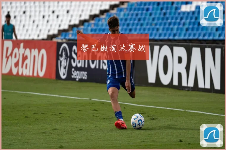 黎巴嫩淘汰赛战