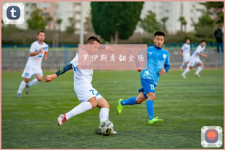 罗伊斯秀翻全场