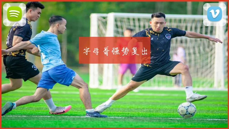 字母哥强势复出