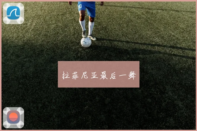 拉菲尼亚最后一舞