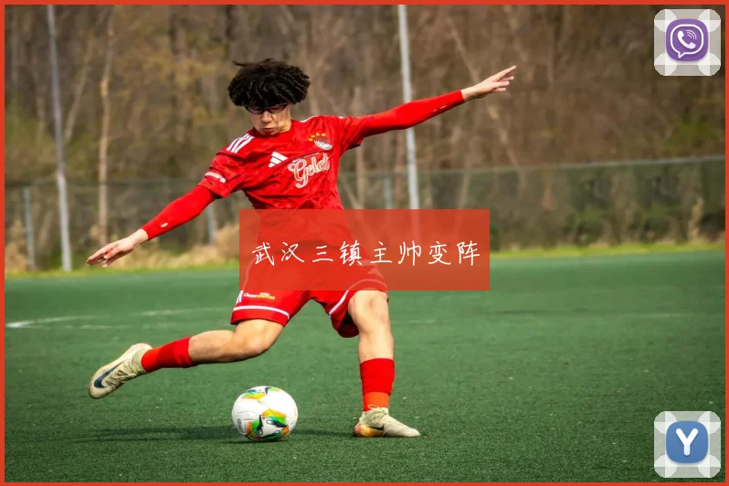 武汉三镇主帅变阵