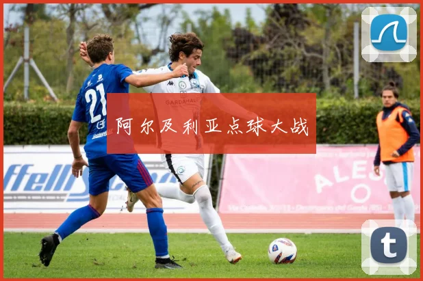 阿尔及利亚点球大战
