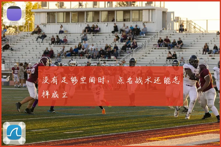 没有足够空间时，点名战术还能怎样成立