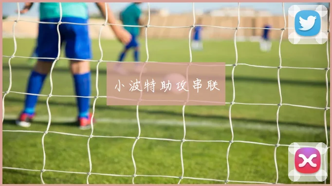 小波特助攻串联