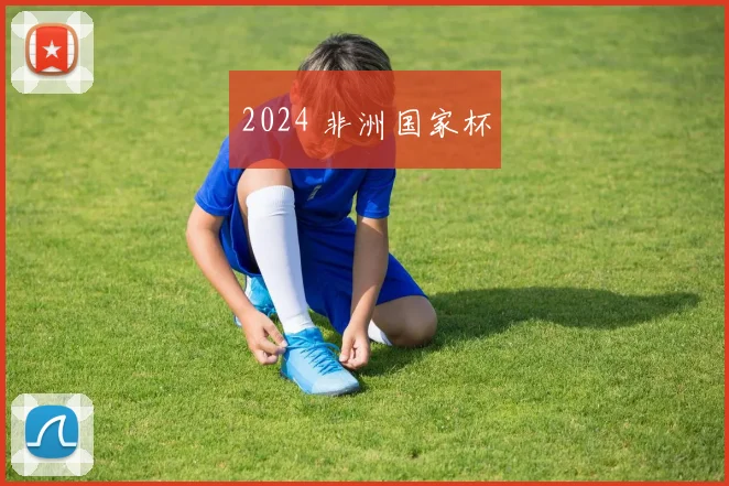 2024 非洲国家杯