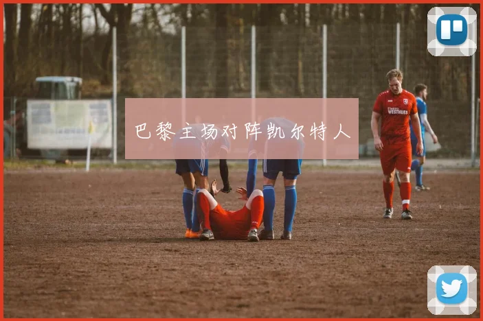 巴黎主场对阵凯尔特人