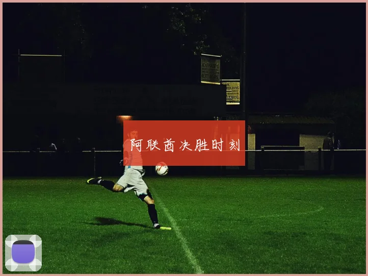 阿联酋决胜时刻