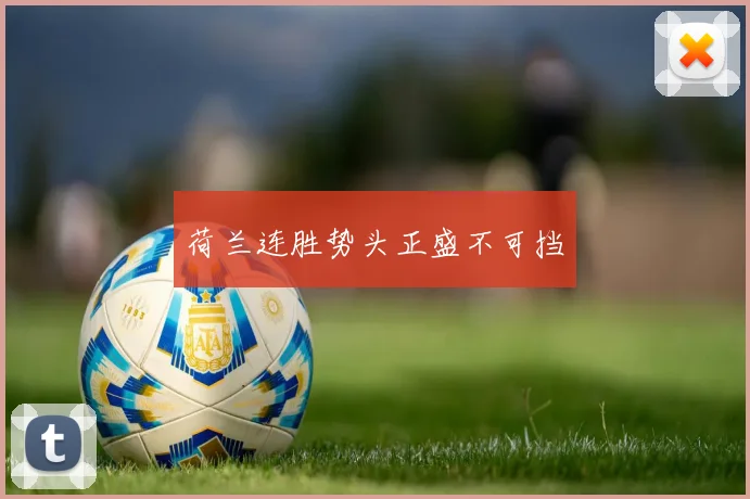 荷兰连胜势头正盛不可挡