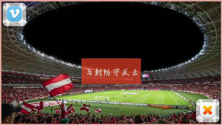 马刺防守反击