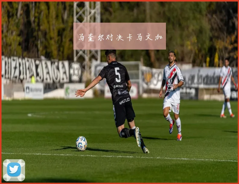 马奎尔对决卡马文加