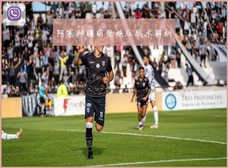 阿塞拜疆前场施压战术解析