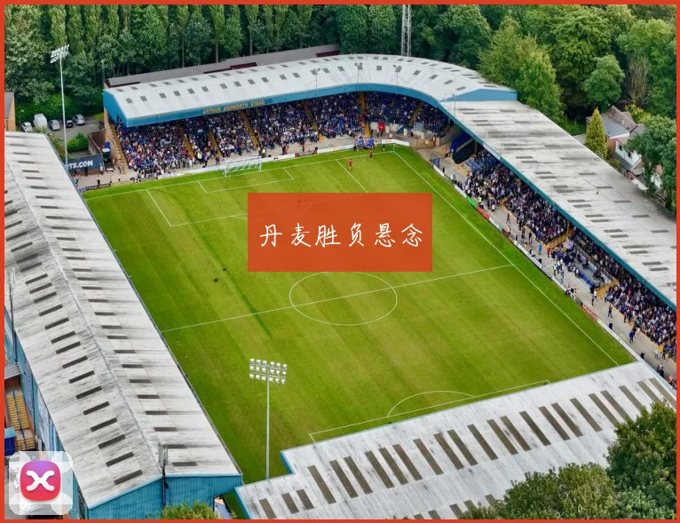 丹麦胜负悬念