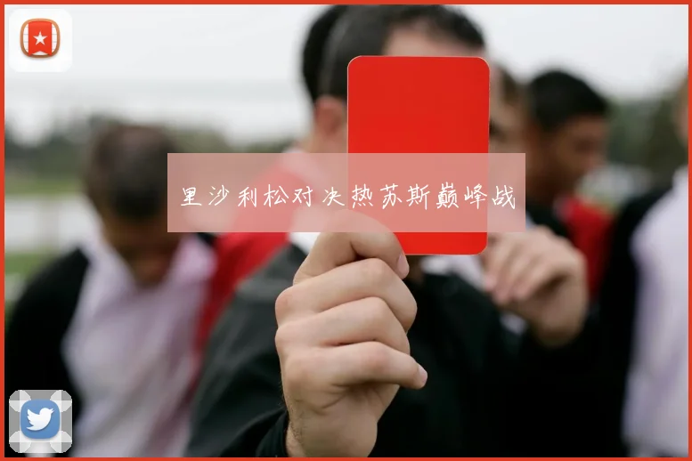 里沙利松对决热苏斯巅峰战