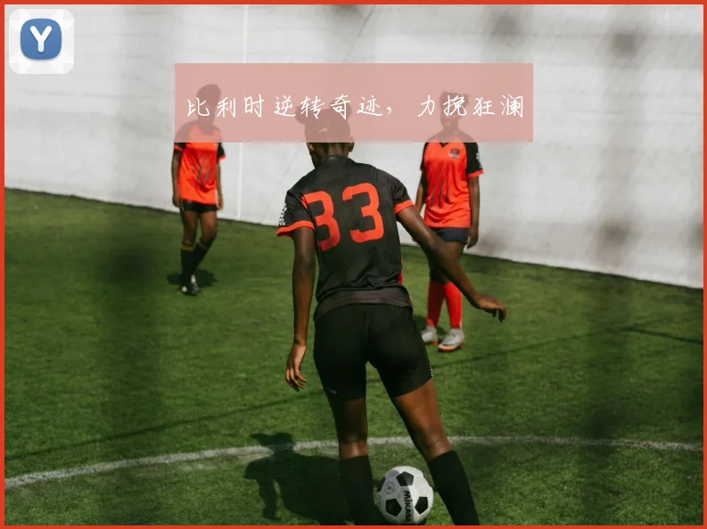 比利时逆转奇迹，力挽狂澜