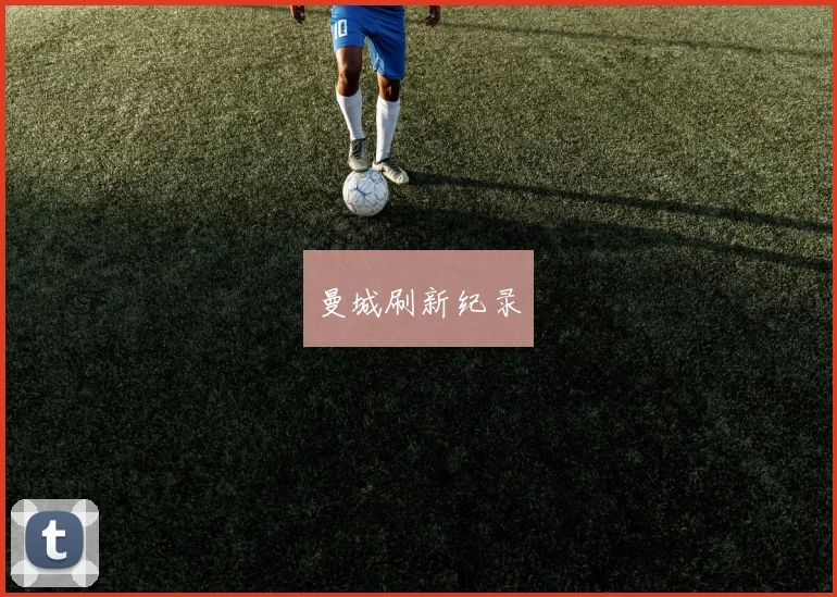 曼城刷新纪录