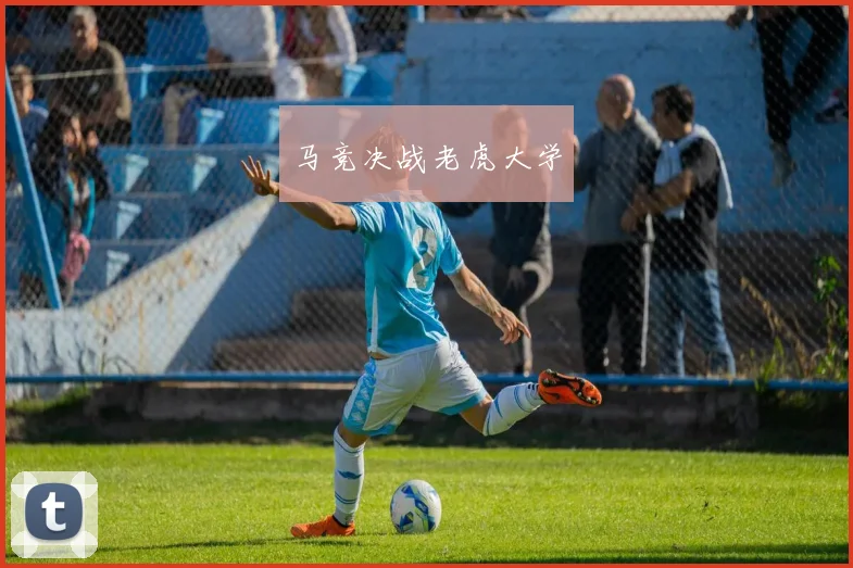 马竞决战老虎大学