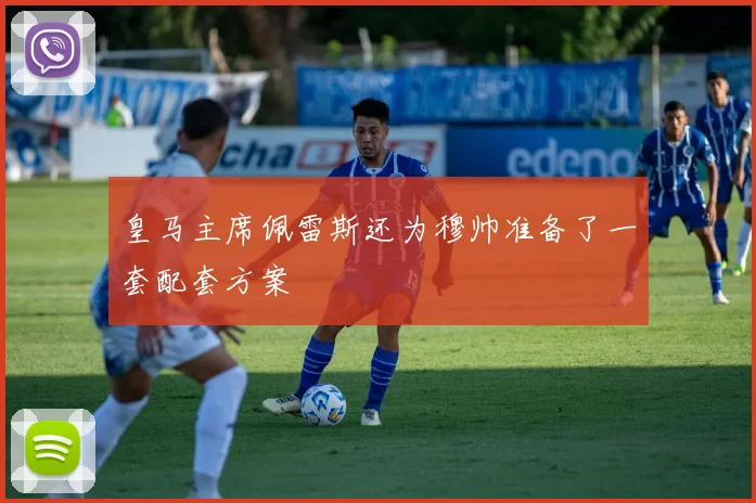 皇马主席佩雷斯还为穆帅准备了一套配套方案