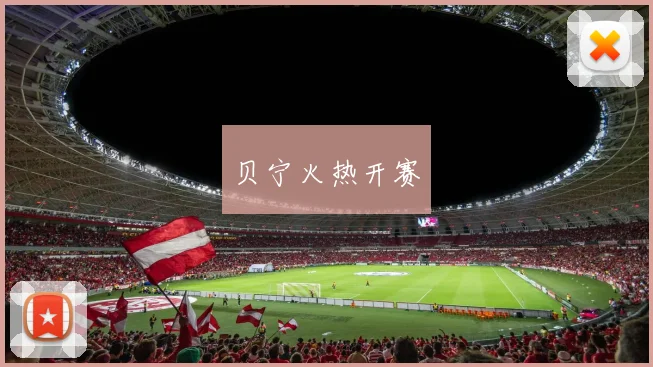 贝宁火热开赛