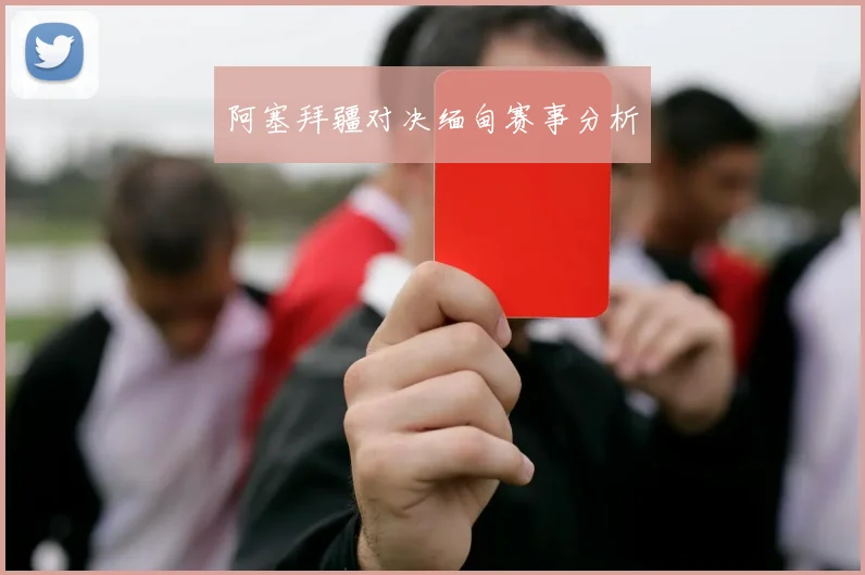 阿塞拜疆对决缅甸赛事分析