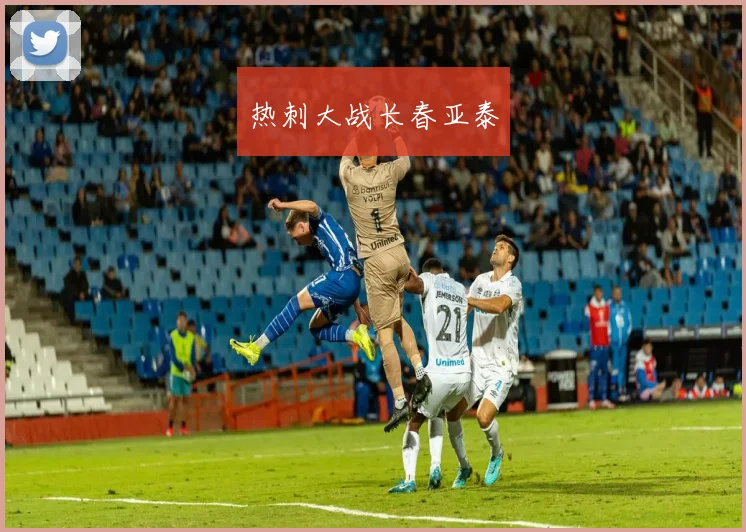 热刺大战长春亚泰