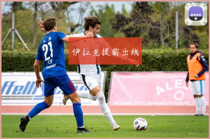 伊拉克提前出线