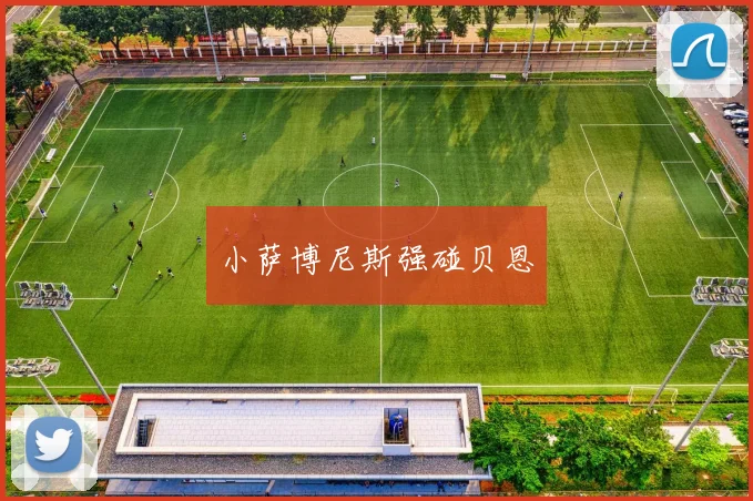 小萨博尼斯强碰贝恩