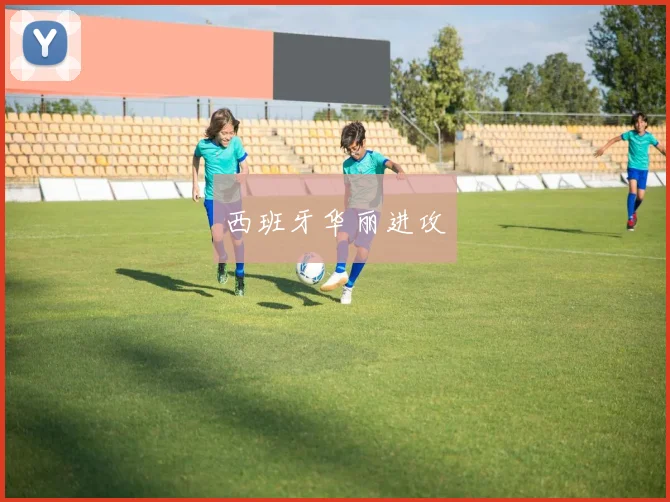 西班牙华丽进攻