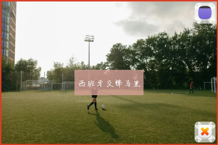 西班牙交锋马里