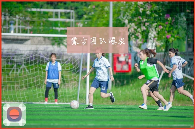蒙古团队爆发