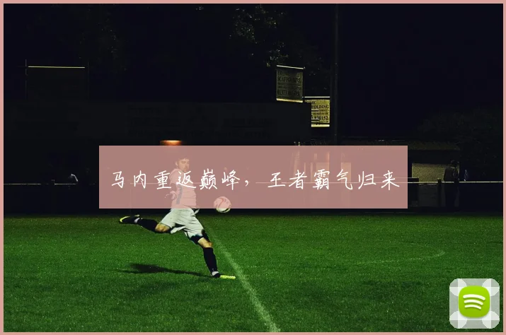 马内重返巅峰，王者霸气归来