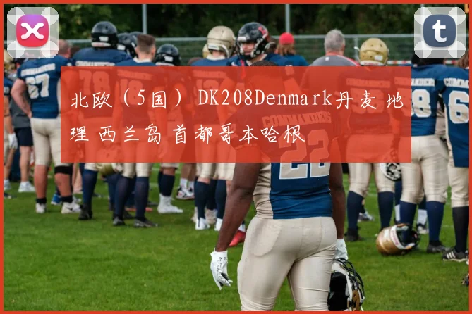 北欧（5国） DK208Denmark丹麦 地理 西兰岛 首都哥本哈根