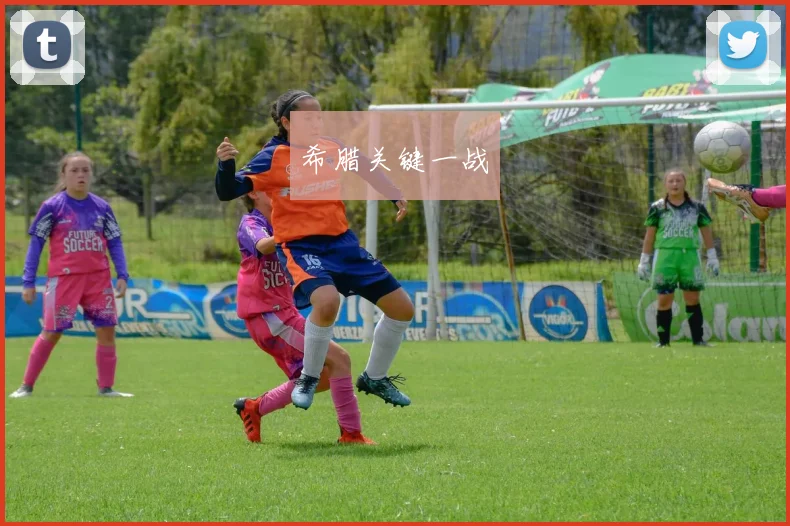 希腊关键一战