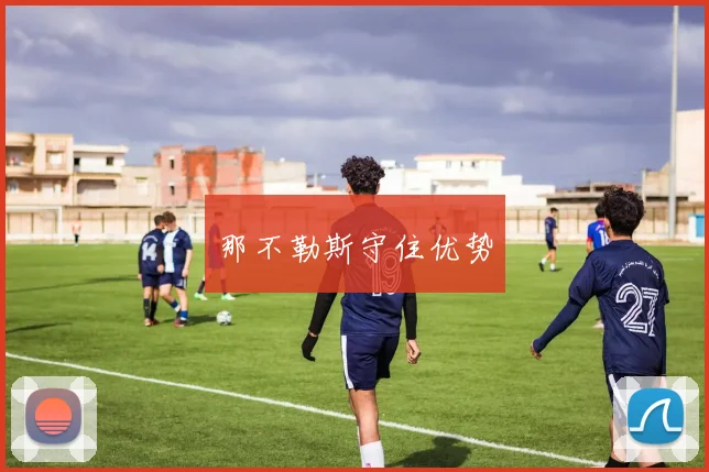 那不勒斯守住优势