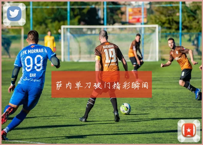 萨内单刀破门精彩瞬间