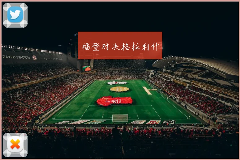 福登对决格拉利什