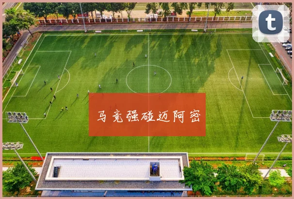马竞强碰迈阿密