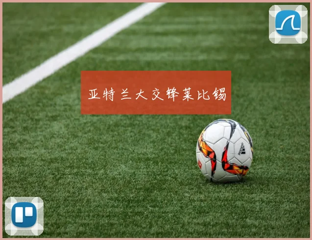 亚特兰大交锋莱比锡