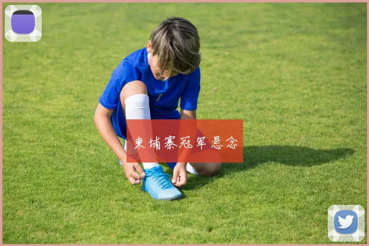 柬埔寨冠军悬念