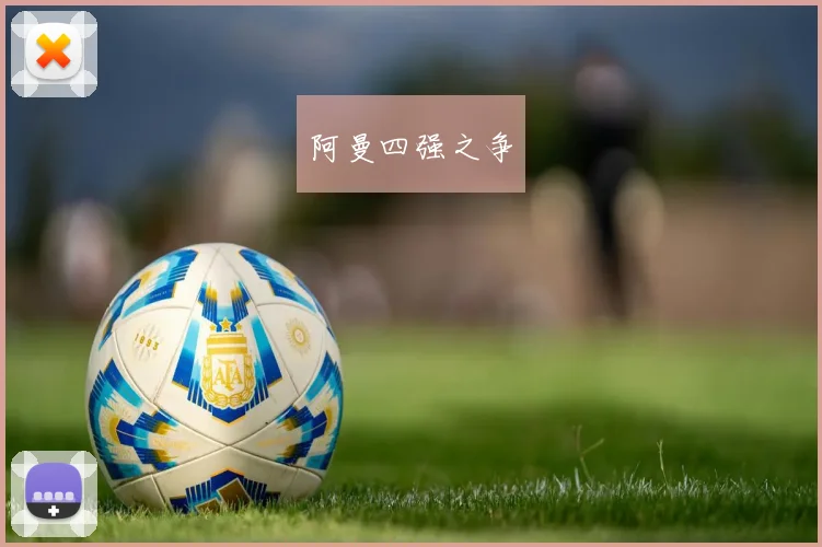 阿曼四强之争