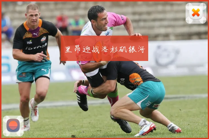 里昂迎战洛杉矶银河