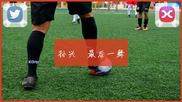 孙兴慜最后一舞