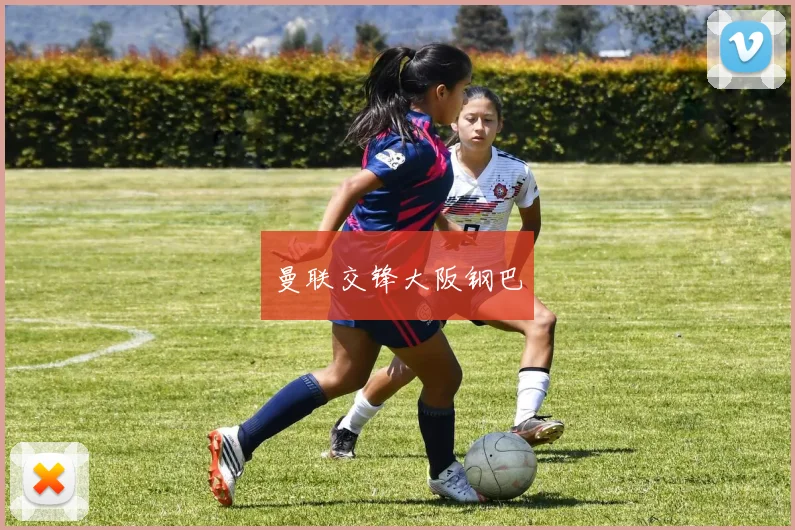 曼联交锋大阪钢巴