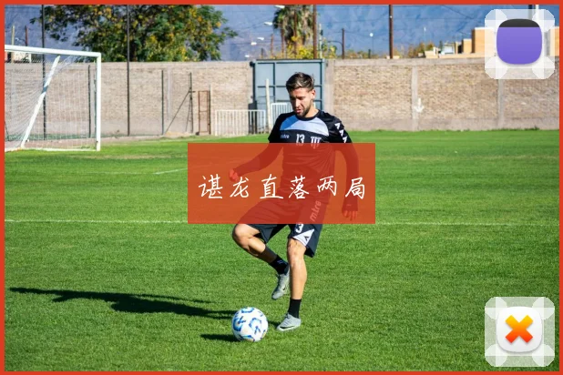 谌龙直落两局