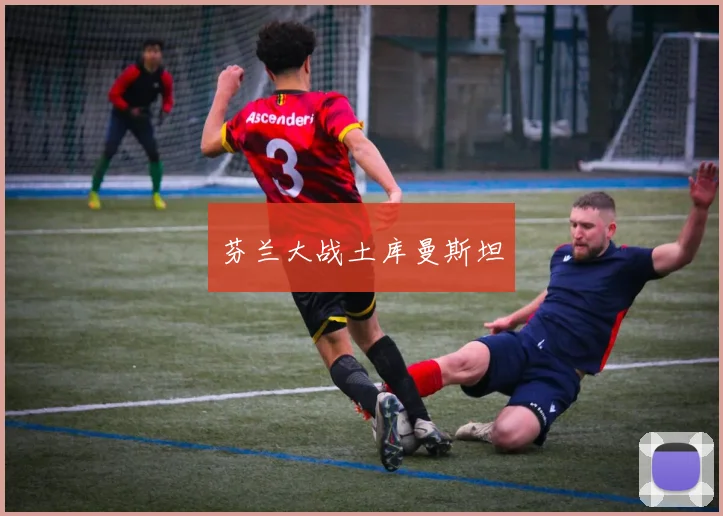 芬兰大战土库曼斯坦