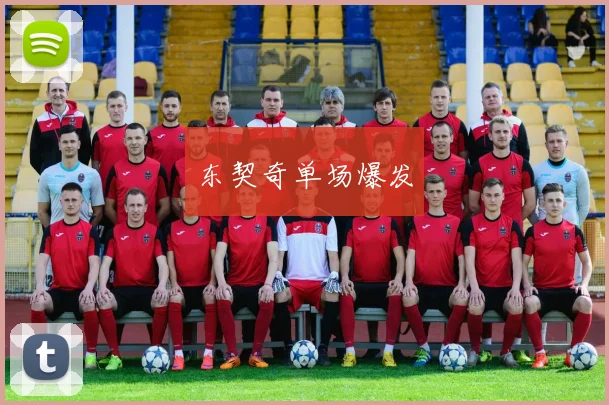 东契奇单场爆发