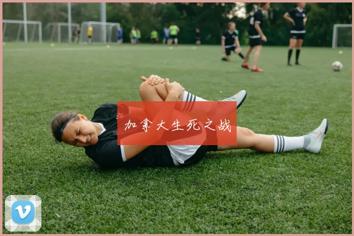 加拿大生死之战