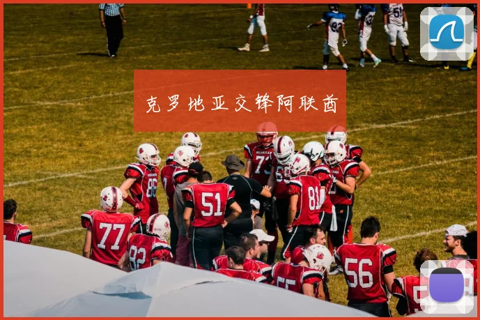 克罗地亚交锋阿联酋