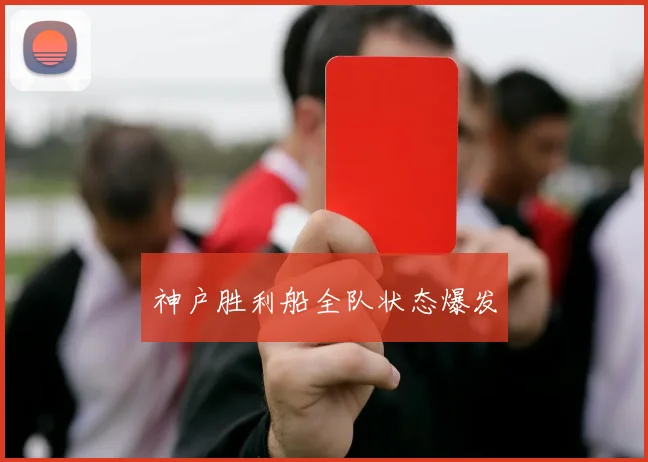 神户胜利船全队状态爆发