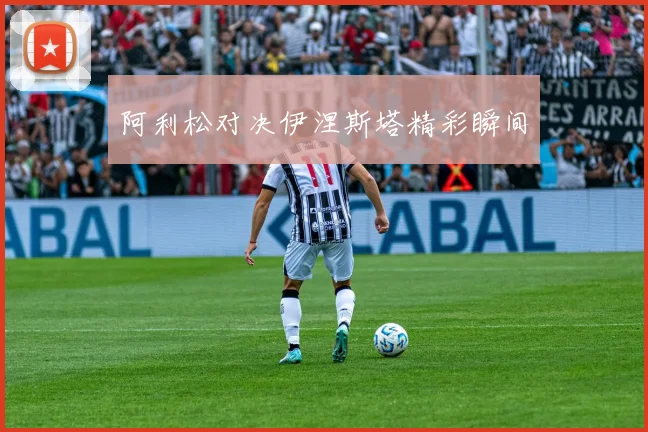 阿利松对决伊涅斯塔精彩瞬间