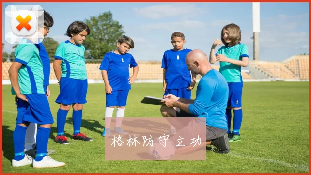 格林防守立功